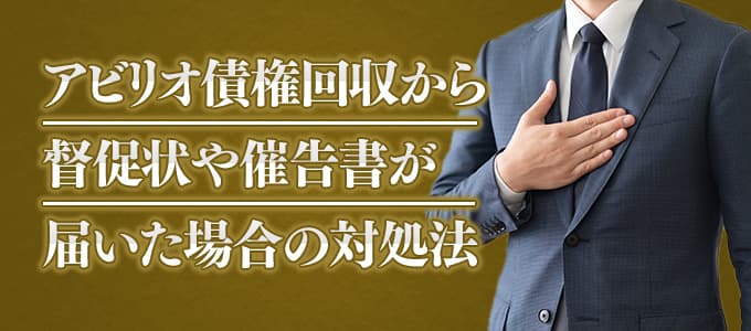 債権 回収 は アビリオ と